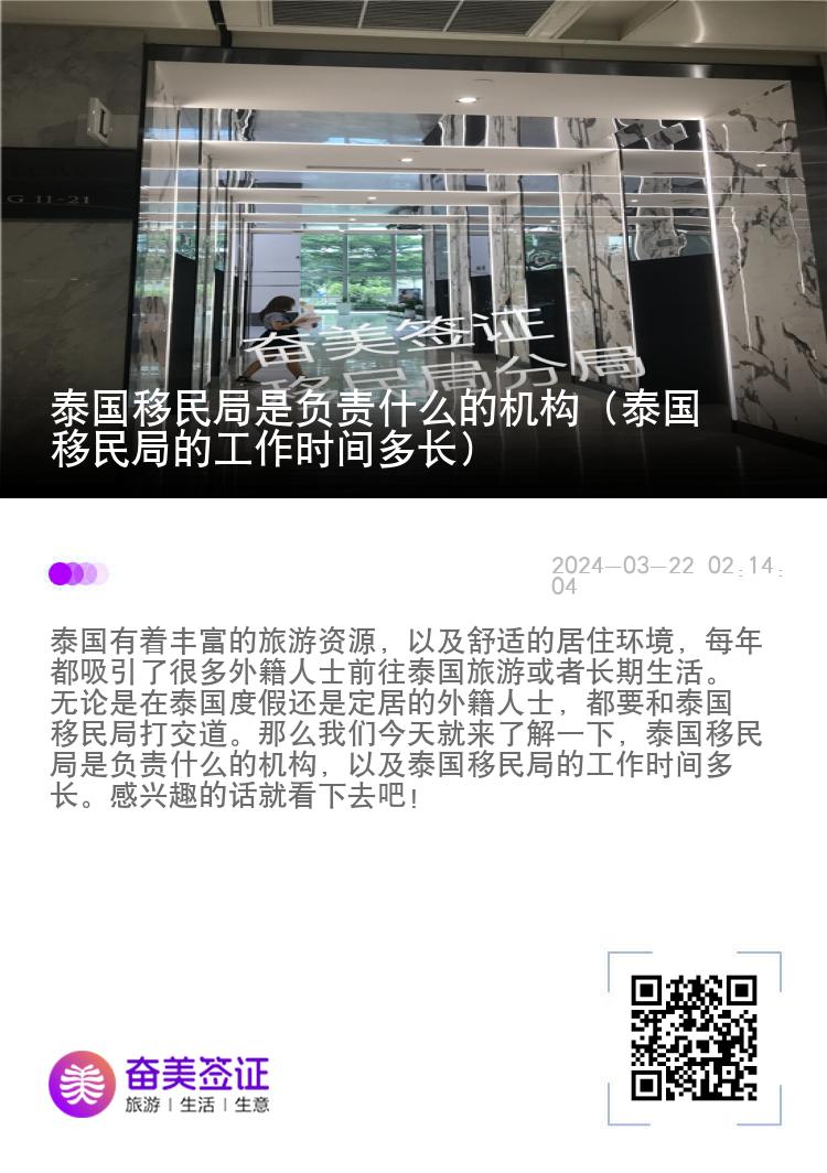 泰国移民局是负责什么的机构（泰国移民局的工作时间多长）