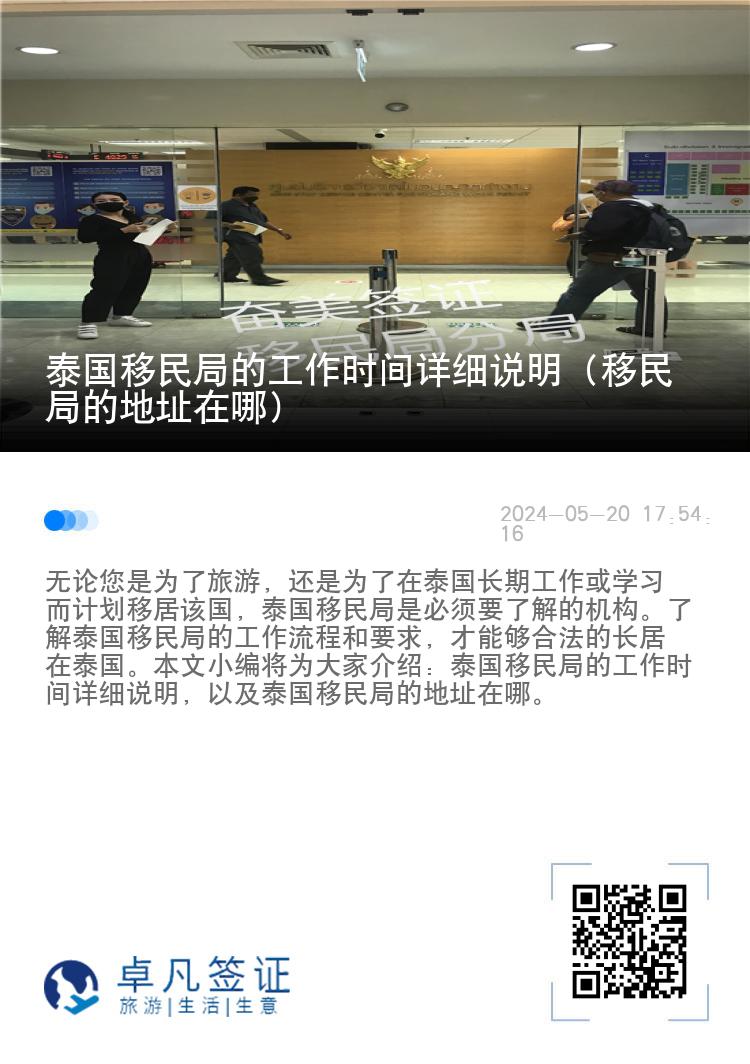 泰国移民局的工作时间详细说明（移民局的地址在哪）