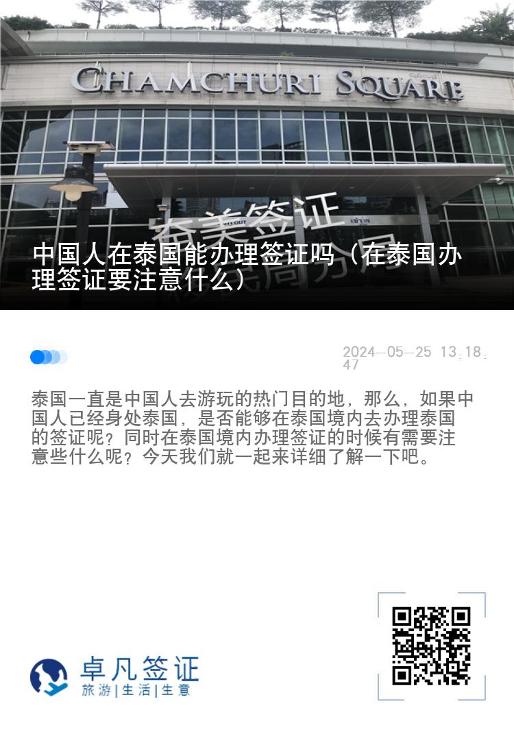 中国人在泰国能办理签证吗（在泰国办理签证要注意什么）