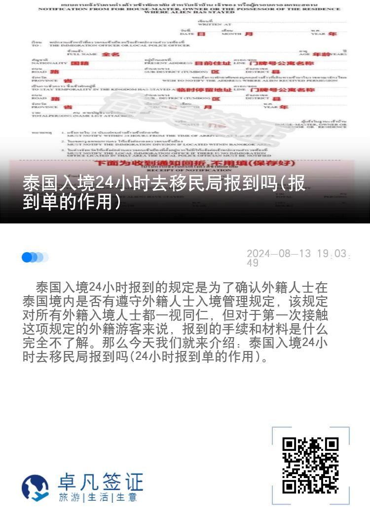 泰国入境24小时去移民局报到吗(报到单的作用)