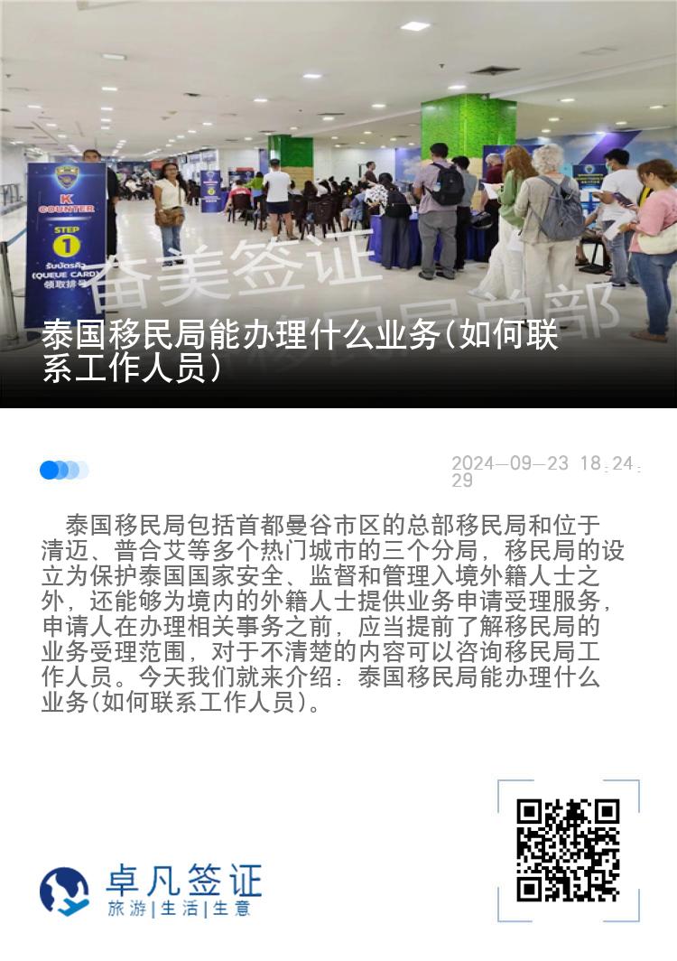 泰国移民局能办理什么业务(如何联系工作人员)