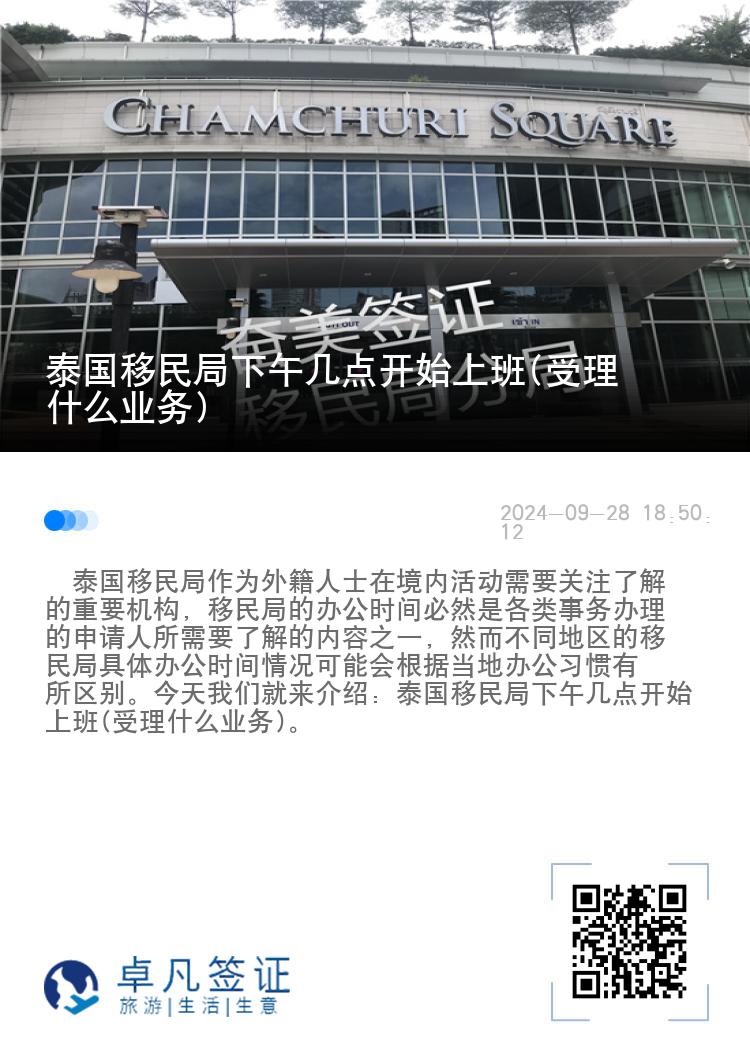 泰国移民局下午几点开始上班(受理什么业务)