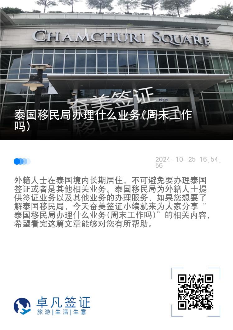 泰国移民局办理什么业务(周末工作吗)