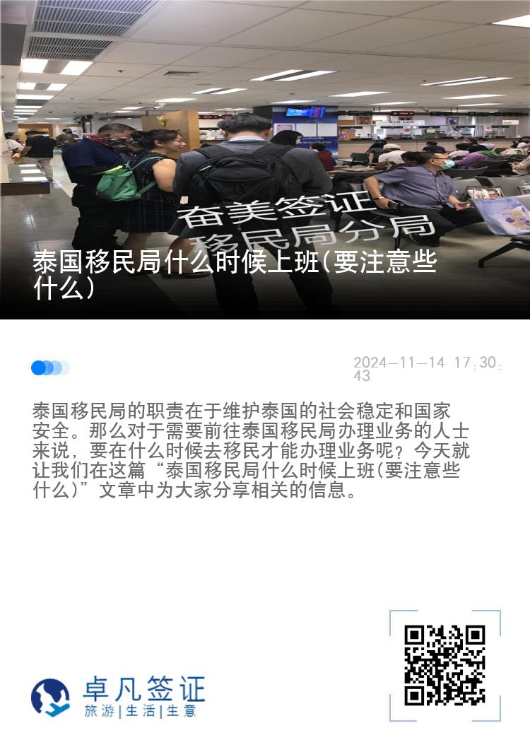 泰国移民局什么时候上班(要注意些什么)