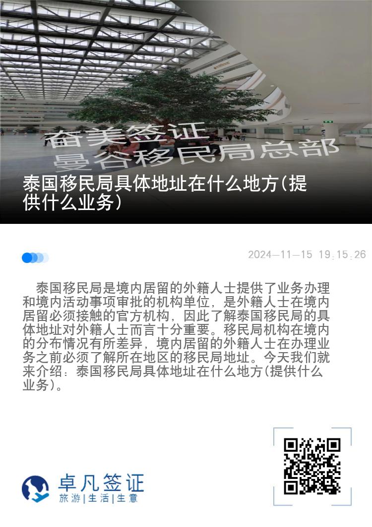 泰国移民局具体地址在什么地方(提供什么业务)