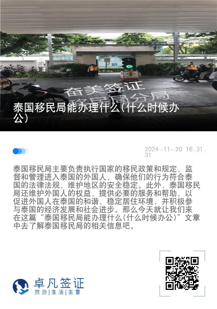 泰国移民局能办理什么(什么时候办公)