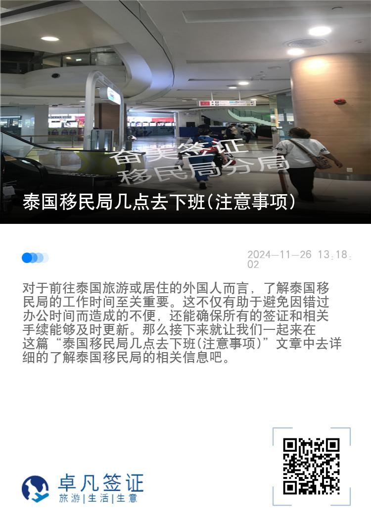 泰国移民局几点去下班(注意事项)