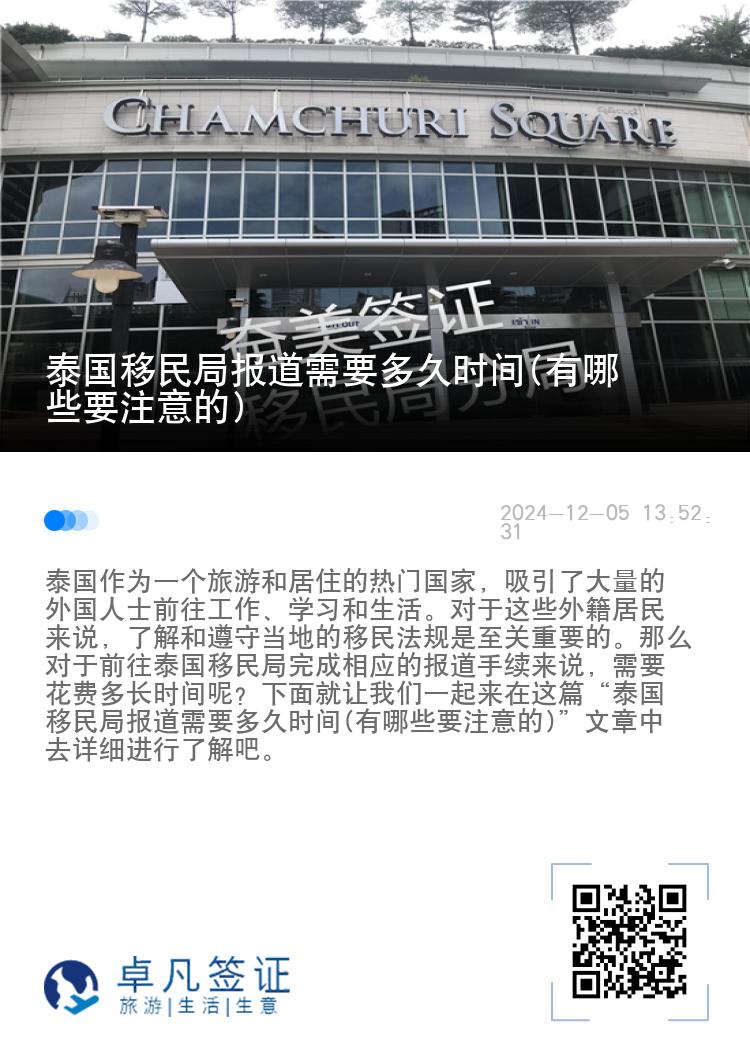 泰国移民局报道需要多久时间(有哪些要注意的)