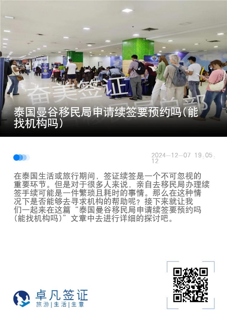 泰国曼谷移民局申请续签要预约吗(能找机构吗)