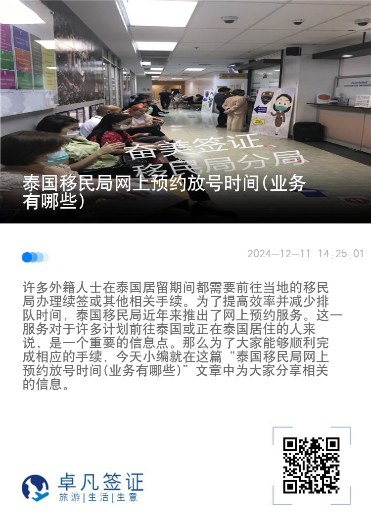 泰国移民局网上预约放号时间(业务有哪些)