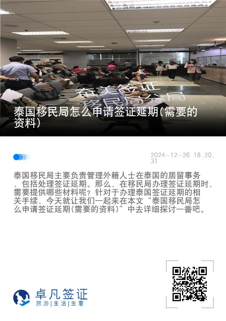 泰国移民局怎么申请签证延期(需要的资料)