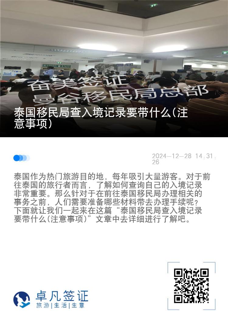 泰国移民局查入境记录要带什么(注意事项)