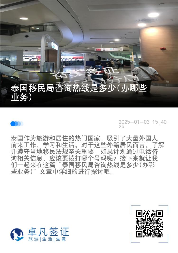 泰国移民局咨询热线是多少(办哪些业务)