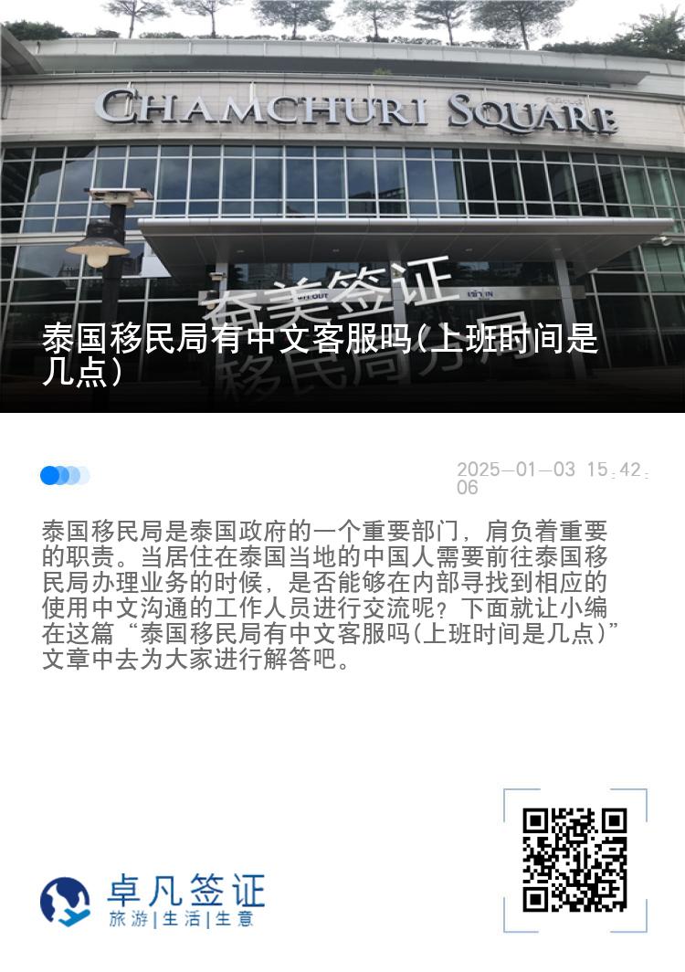 泰国移民局有中文客服吗(上班时间是几点)