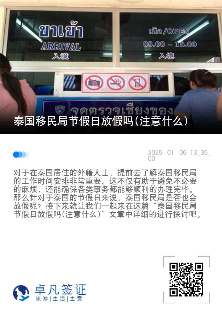 泰国移民局节假日放假吗(注意什么)