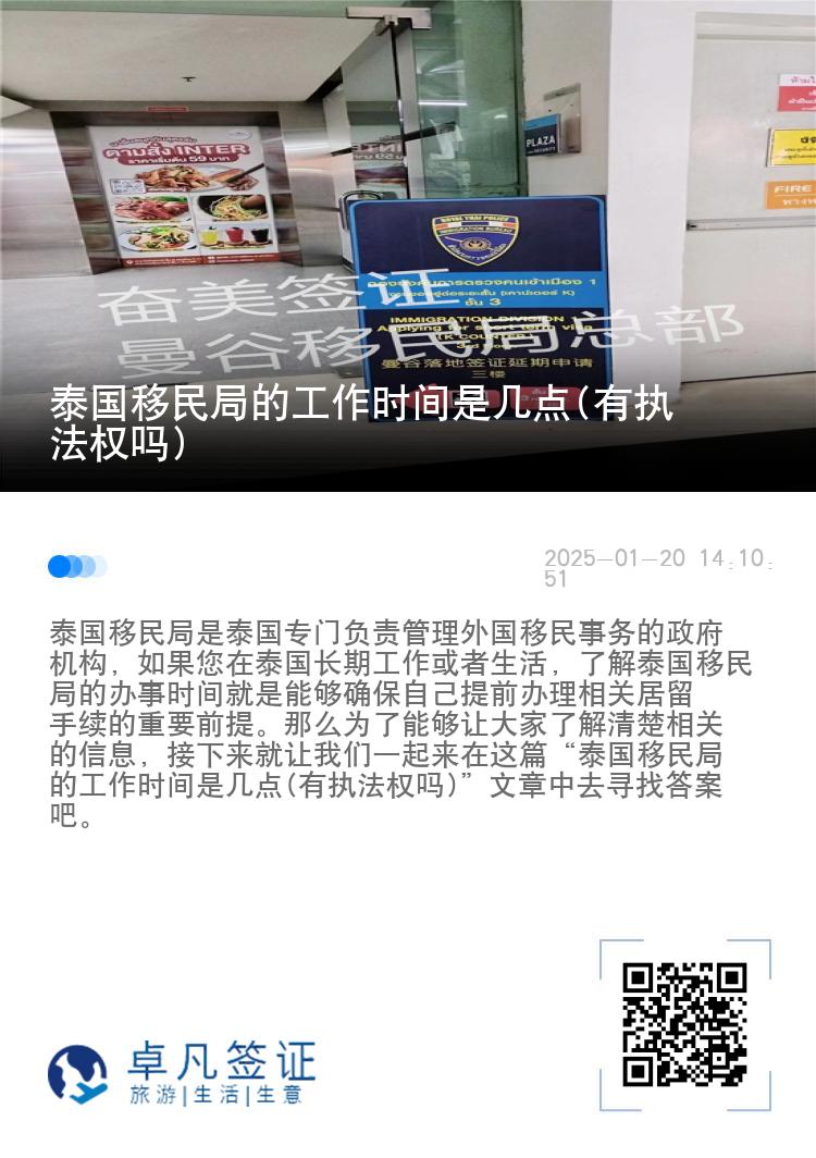 泰国移民局的工作时间是几点(有执法权吗)