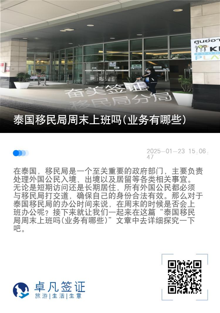 泰国移民局周末上班吗(业务有哪些)