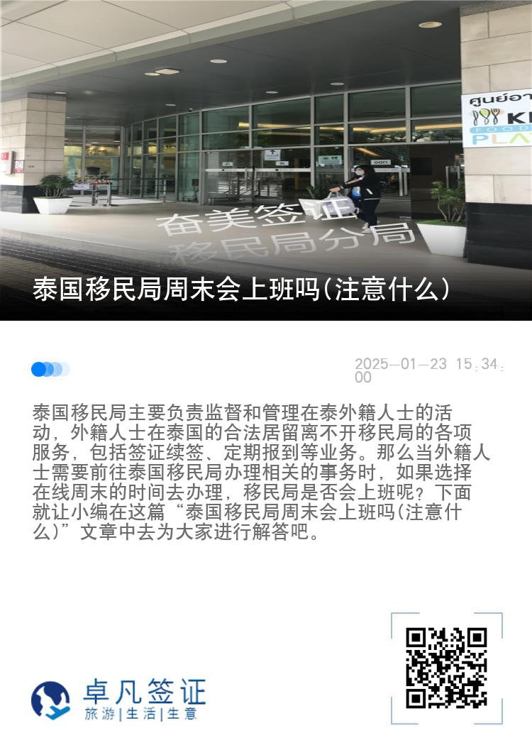 泰国移民局周末会上班吗(注意什么)