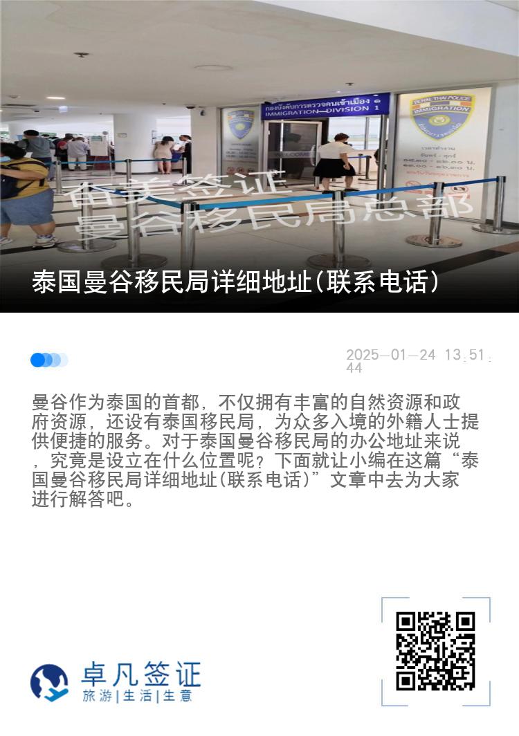 泰国曼谷移民局详细地址(联系电话)