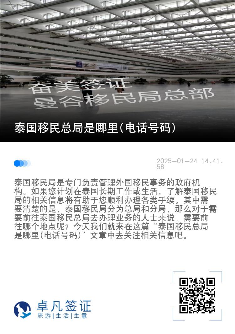 泰国移民总局是哪里(电话号码)
