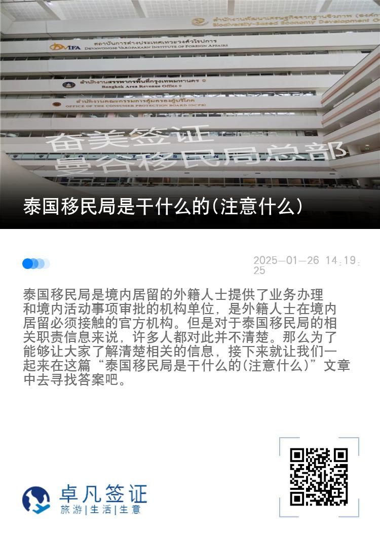 泰国移民局是干什么的(注意什么)