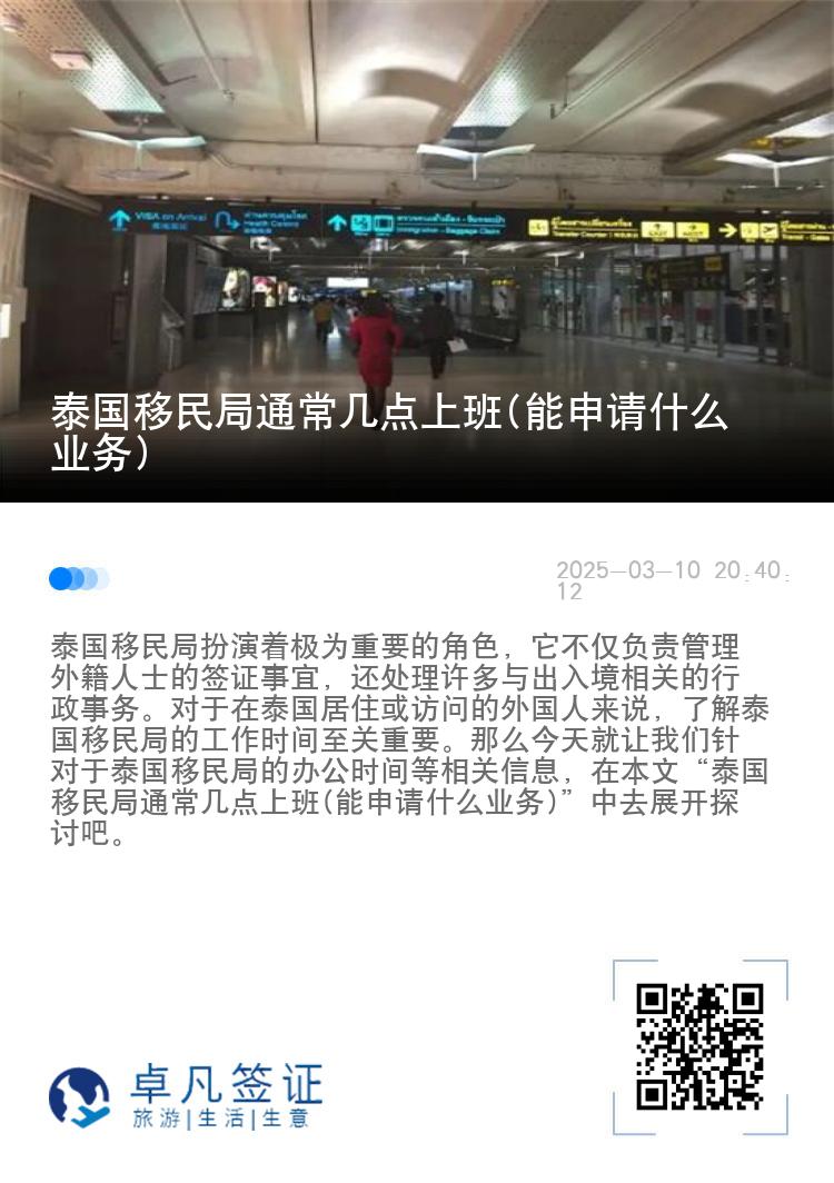 泰国移民局通常几点上班(能申请什么业务)