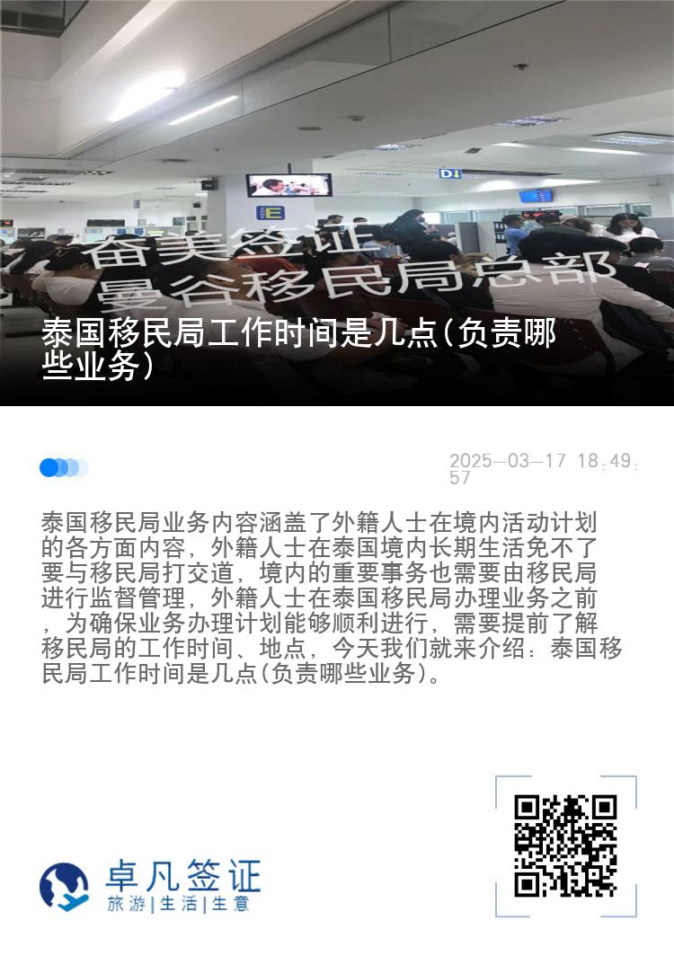 泰国移民局工作时间是几点(负责哪些业务)