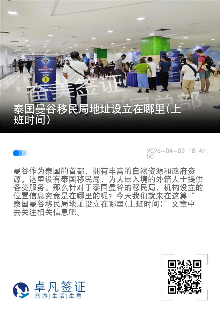 泰国曼谷移民局地址设立在哪里(上班时间)