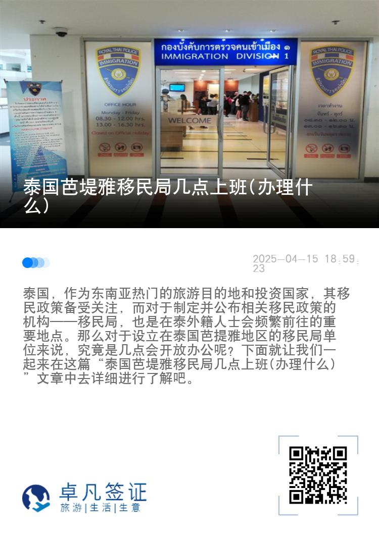泰国芭堤雅移民局几点上班(办理什么)