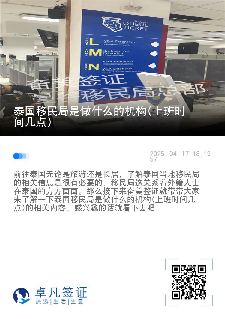 泰国移民局是做什么的机构(上班时间几点)