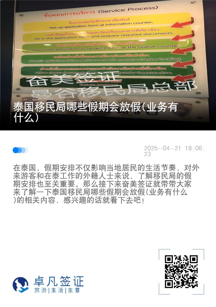 泰国移民局哪些假期会放假(业务有什么)