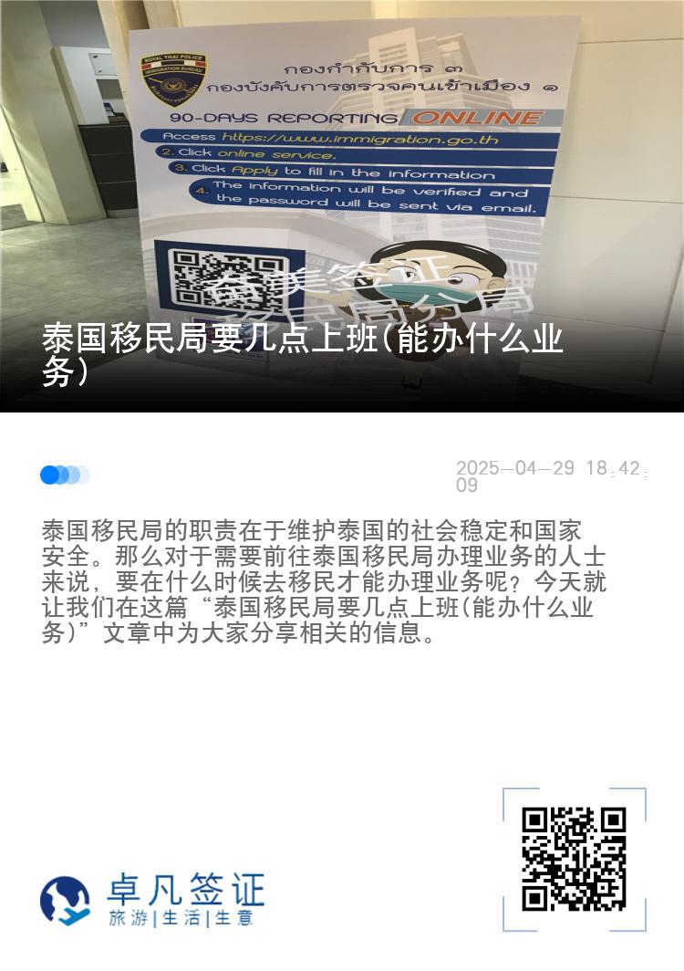 泰国移民局要几点上班(能办什么业务)