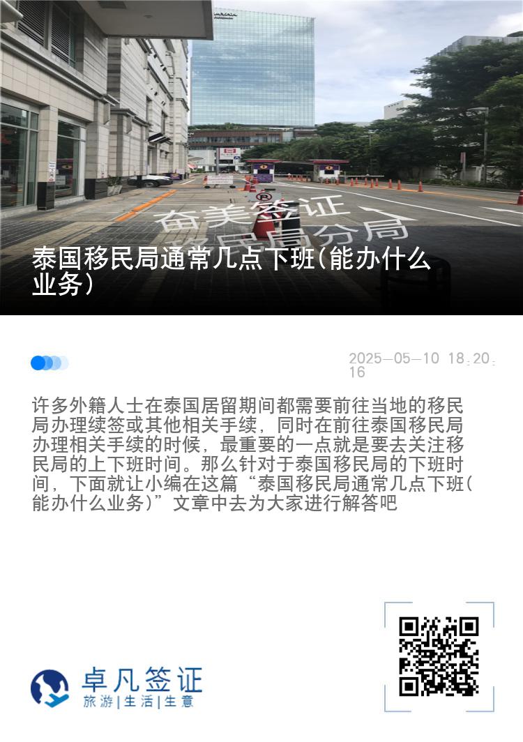 泰国移民局通常几点下班(能办什么业务)