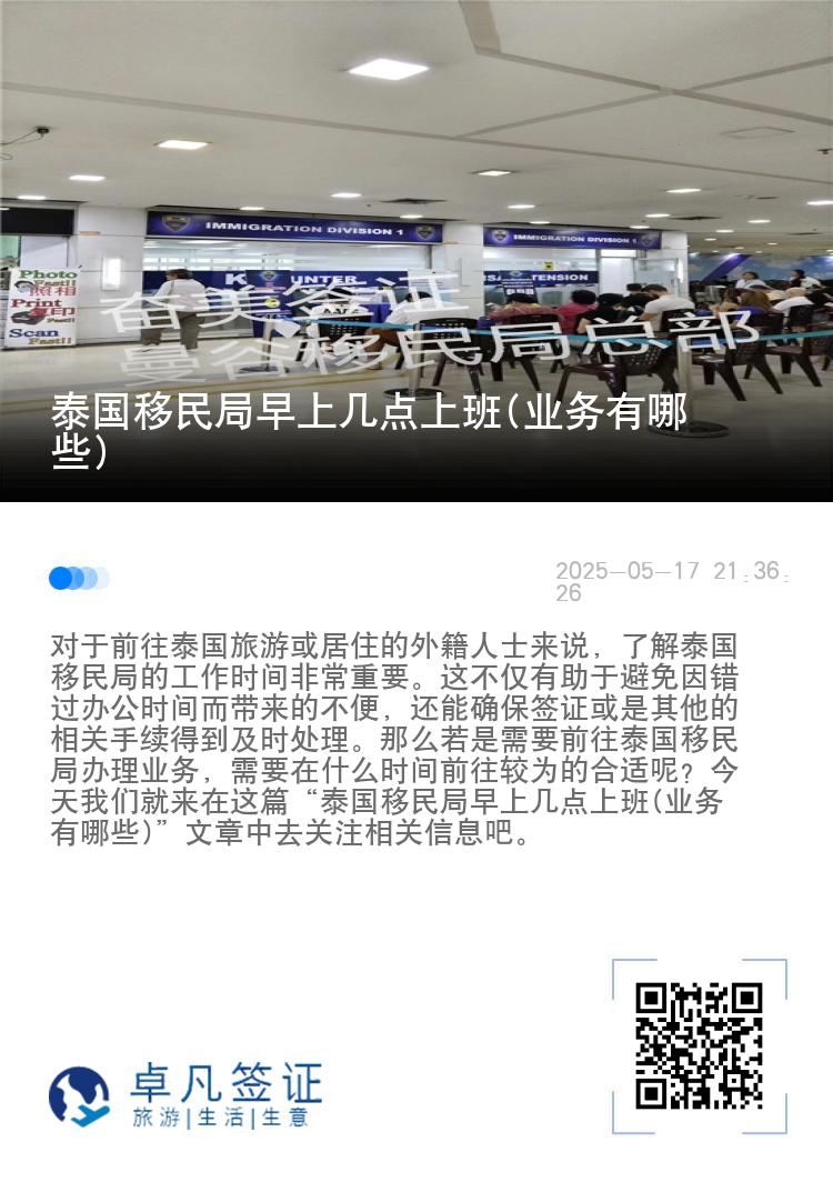 泰国移民局早上几点上班(业务有哪些)