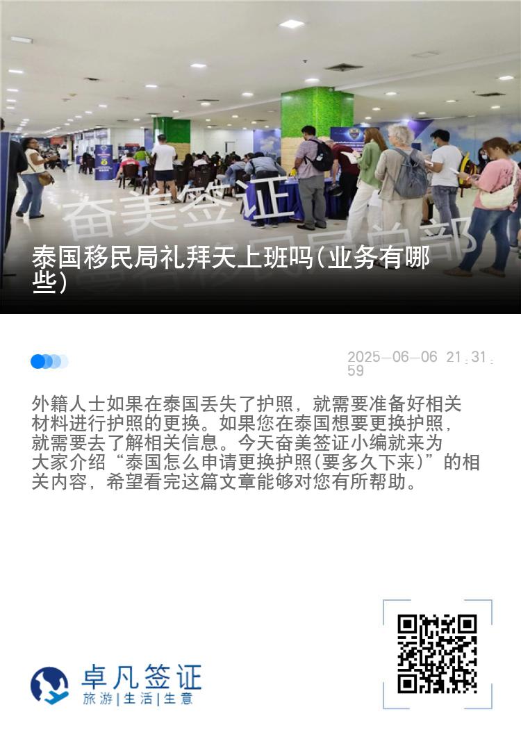 泰国移民局礼拜天上班吗(业务有哪些)