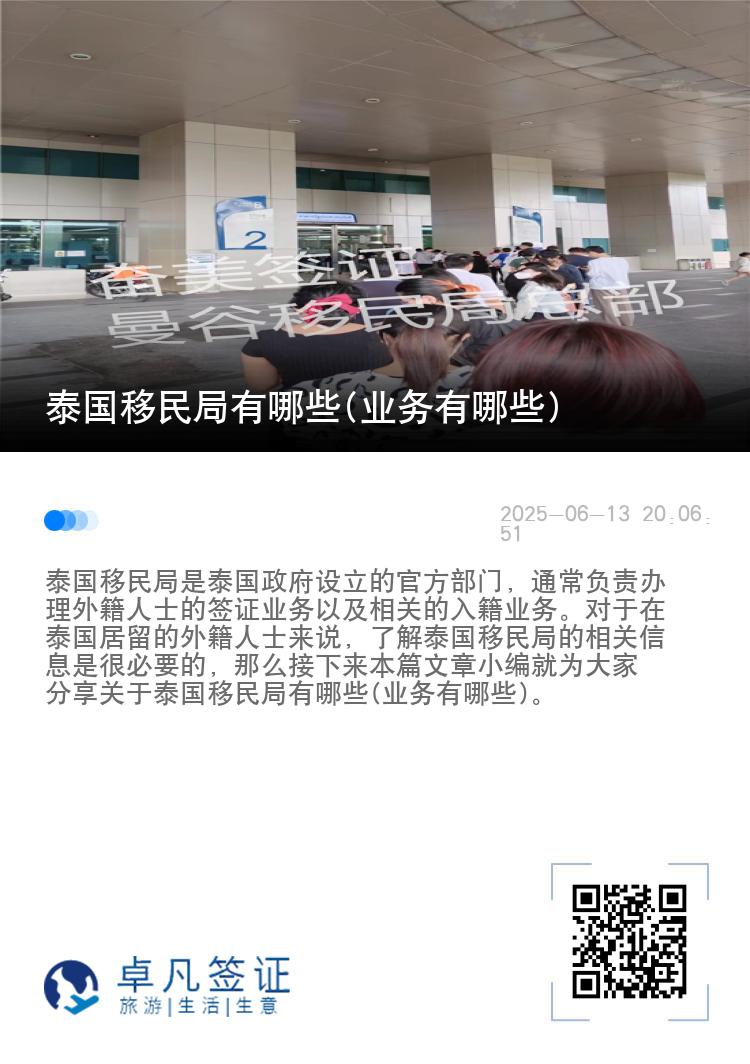 泰国移民局有哪些(业务有哪些)