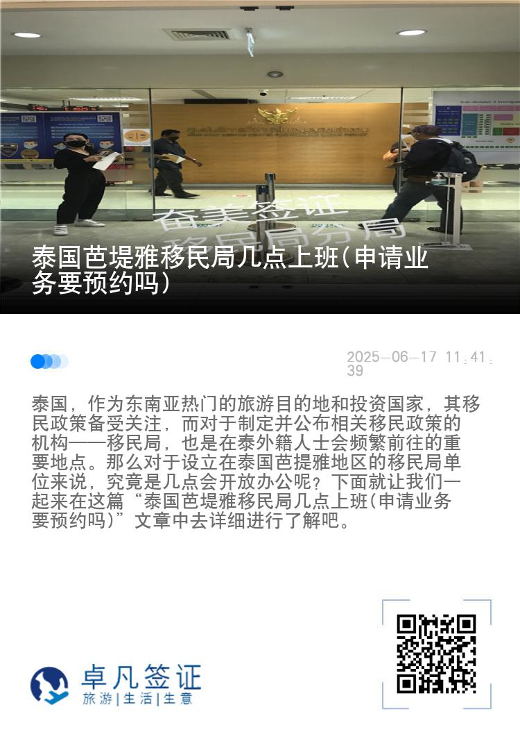泰国芭堤雅移民局几点上班(申请业务要预约吗)