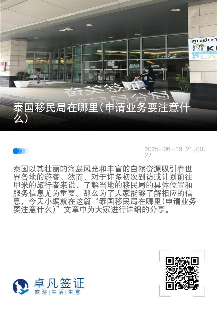 泰国移民局在哪里(申请业务要注意什么)