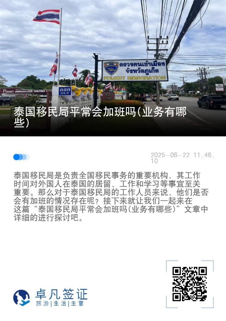 泰国移民局平常会加班吗(业务有哪些)