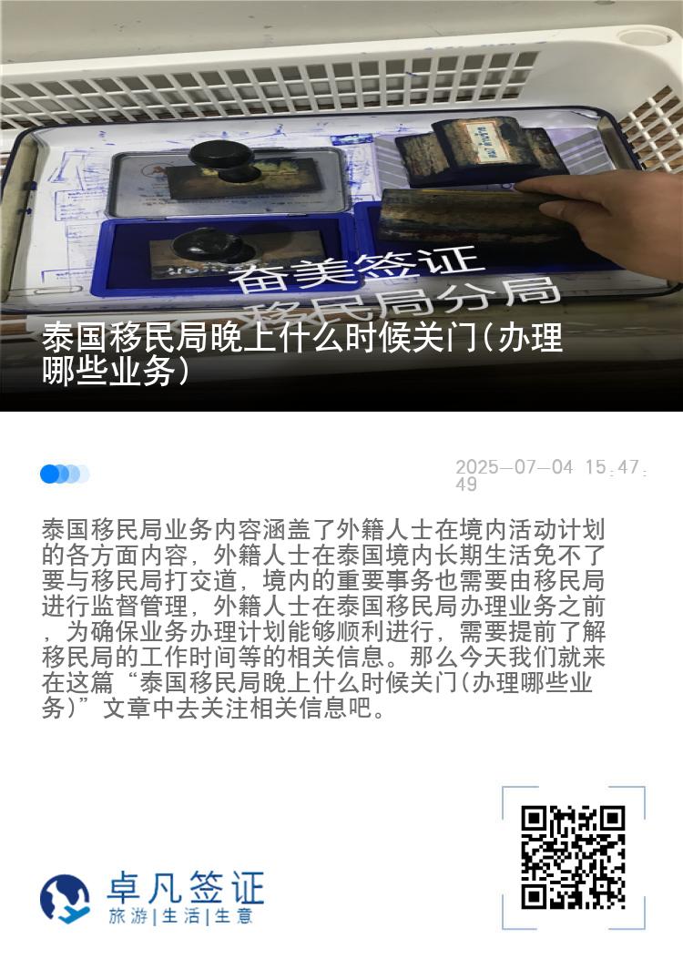 泰国移民局晚上什么时候关门(办理哪些业务)