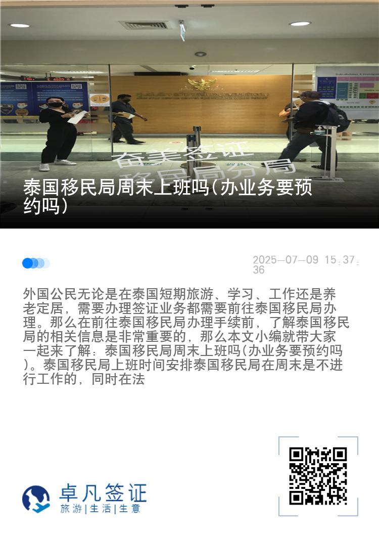 泰国移民局周末上班吗(办业务要预约吗)