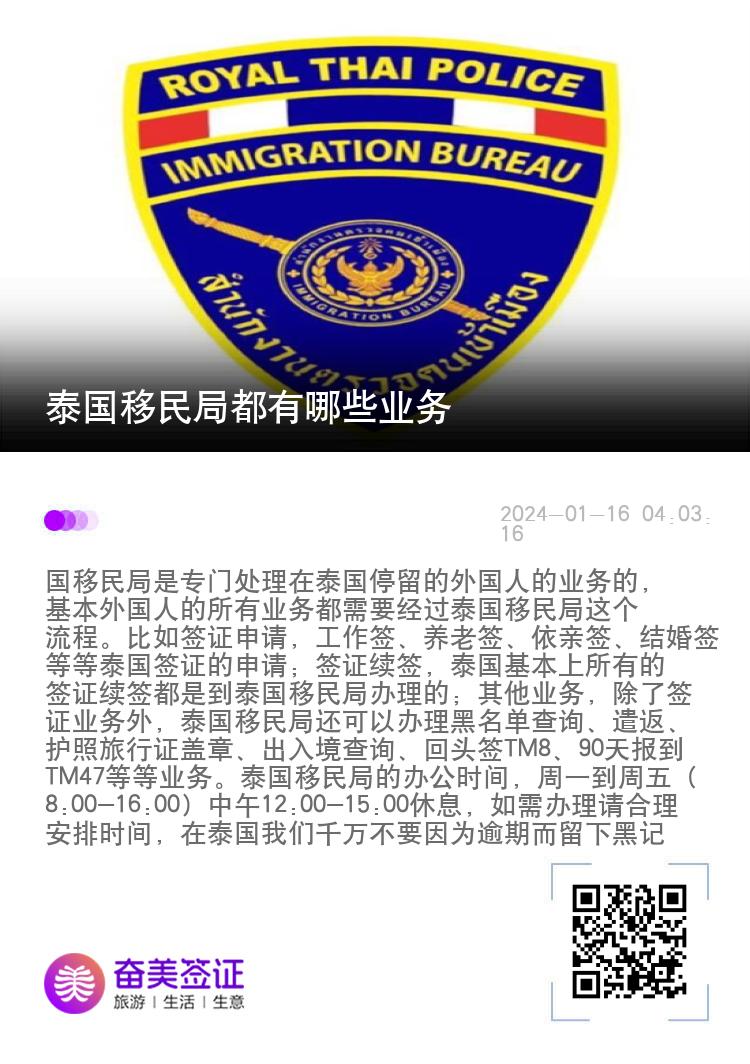 泰国移民局都有哪些业务